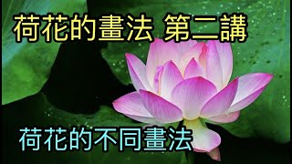 #19中國畫教學第十課 第二講 荷花的不同畫法   Different painting methods of lotus   蓮のさまざまな塗装方法   연꽃의 다양한 그림 방법