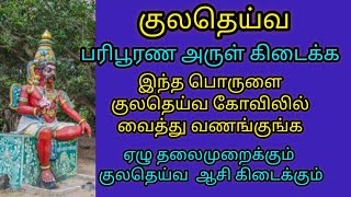 குலதெய்வத்தின் அருள் உங்களுக்கு கிடைக்க இப்படி செய்ங்க போதும் கட்டாயமா குலதெய்வ ஆசி கிடைக்கும்