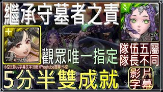 「繼承守墓者之責」梅樂蒂x妲己5分鐘13回合劇本，半平民配置推薦（隊伍五屬、隊長不同）（文字攻略+關卡資訊）【小空】【神魔之塔】地獄級｜愛得拉