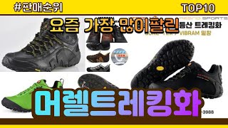 [광고]머렐트레킹화 추천 판매순위 Top10 || 가격 평점 후기 비교