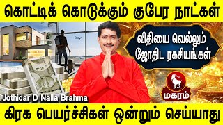 கோடீஸ்வரனாவது நிச்சயம் | மகரம் | Life time palan | Magaram | D.Nalla Brahma | Jothidam tv