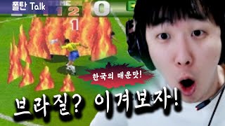 【폴탄Talk】이놈 핵 쓰는데요? ㅡㅡ (월드컵 브라질전)