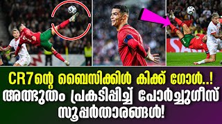 CR7ന്റെ ബൈസിക്കിൾ കിക്ക് ഗോൾ.! അത്ഭുതം പ്രകടിപ്പിച്ച് പോർച്ചുഗീസ് സൂപ്പർതാരങ്ങൾ! | Cristiano Ronaldo