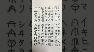 アワ歌で元気になろう（＾_＾）ヲシテ文字手書きカタカナversion#shorts #あわのうた #432hz