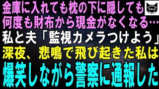 【スカッとする話】金庫に入れても肌身離さず持っても、何度も財布から現金が消える…私と夫「監視カメラつけよう」深夜、悲鳴で飛び起きた私は爆笑しながら警察に通報→実は…ｗ【修羅場】