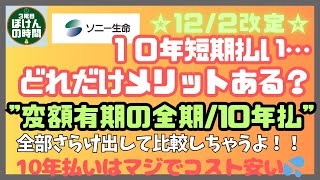 【単位59】　ソニー生命の変額保険改定【12月2改定】でどうなった？ 全期払い／10年払いの保険料＆返戻率を比較！ 実例から学ぼう！☆彡