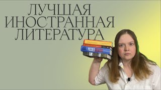 ЛУЧШАЯ ИНОСТРАННАЯ ЛИТЕРАТУРА | ПРОДОЛЖАЕМ ЯСНОПОЛЯНИТЬСЯ