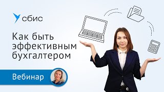 Как бухгалтеру эффективно работать в режиме многозадачности