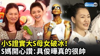 小S證實大S母女破冰！　S媽「畢竟愛女兒」開心讚：具俊曄真的很帥｜中時新聞網