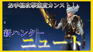 【新ヒーロー/ニュート】お手軽攻撃速度カンスト！『ニュート』【モバイルレジェンド/モバレジェ】