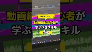 【初心者必見】動画編集者が学ぶべきスキル5選