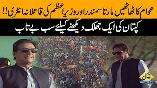 PM Imran Khan Dabang Entry at PTI Jalsa Kamalia | Capital Tv