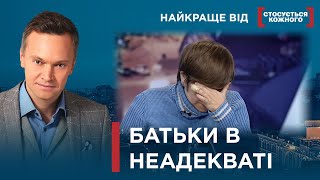 ВДОМА - ПЕКЛО, А З БАБУСЕЮ - ЯК У БОГА ЗА ПАЗУХОЮ | Найкраще від Стосується кожного