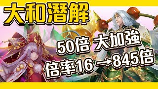 【神魔之塔】大和即將潛能解放！潛解後大加強！那岐50倍以上增幅！全新輪迴即將登場！強勢輪迴卡許普諾斯！