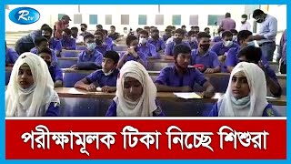 ১২ থেকে ১৭ বছর বয়সীদের পরীক্ষামূলক করোনার টিকাদান শুরু | Rtv News