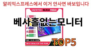 [베사홀없는모니터 추천]ㅣ알리에서 베사홀없는모니터 이거만 사면 되는 top5 알려드립니다