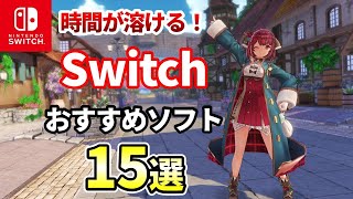 【Switch】時間が溶けるおすすめソフト15選！メジャーからマイナーまで【おすすめゲーム紹介】