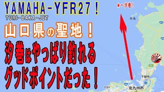 【YFR-27で釣り】山口県の聖地！汐巻はやっぱり釣れるポイントだった！