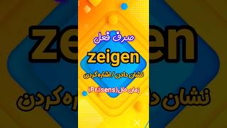 #صرف فعل آلمانی zeigen# به معنای نشان دادن. (زمان حال ساده Präsens)