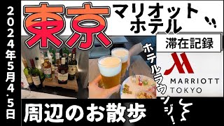 【東京マリオットホテル】2024年ゴールデンウィーク滞在記録  周辺のお出かけスポットもご紹介