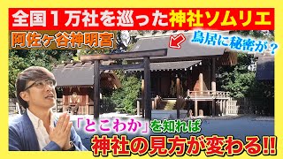 【014 ご利益UPの秘訣】神社ソムリエの原点となる伊勢神宮と縁の深い神社で、初心に帰って開運を掴む基本的な心得を説く‼️・・・その合い言葉は『とこわか』