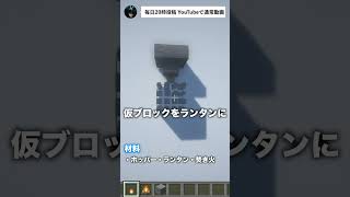 【マイクラ】３秒で作れる街灯の作り方 #shorts #マイクラ建築 #マインクラフト