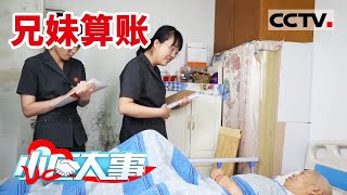 《小区大事》积怨多年 兄妹反目成仇 哥哥为了拆迁款对妹妹大打出手！20220319 | CCTV社会与法