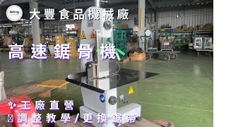 鋸骨機 操作及更換鋸條教學 2021 ｜鋸骨機 可切牛、豬或羊骨 ｜落地型鋸骨機｜大豐食品機械