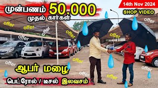 50000 முன்பணம் முதல் கார்கள் #usedcars #fundlu #srikovaicars