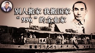 別人搬家 我搬國家 “996”的企業家看看當年的盧作孚的抱負和擔當（歷史上的今天20190429第336期）