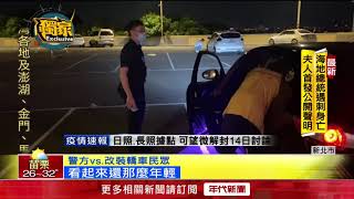 獨家／3級延長中！ 夜闖烘爐地「跑山」 警3天開罰23件