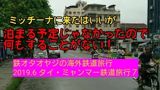 2019.6 タイ・ミャンマー鉄道旅行７ ミッチーナの町並み