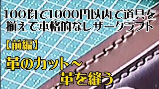 【レザークラフトに躊躇してた人へ】(その２、実践前編)100均で1000円以内で道具を揃えて本格的なレザークラフト(セリア、ダイソー)。