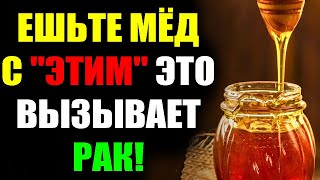 Никогда не ешьте мёд с этим! Вызывает рак и деменцию! 3 лучших и худших рецепта! Польза для здоровья