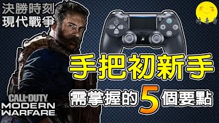 【決勝時刻：現代戰爭】手把《初新手》需掌握的5個要點！｜Call of Duty MODERN WARFARE｜