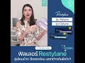 ฟิลเลอร์ restylane รุ่นไหนบ้าง ฉีดตรงไหน แตกต่างยังไง