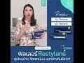 ฟิลเลอร์ restylane รุ่นไหนบ้าง ฉีดตรงไหน แตกต่างยังไง