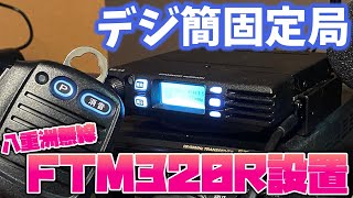 デジタル簡易無固定局のトランシーバー 八重洲無線STANDARD HORIZON FTM320Rに変更