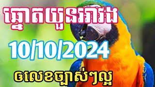 អាវងឆ្នោតចេញអី_តំរុយឆ្នោតយួនថ្ងៃទី 10/10/2024_Lucky today