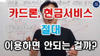 카드론 장기카드대출, 현금서비스 단기카드대출은 절대 이용하면 안되는 것일까?