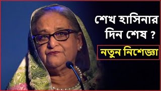 বাংলাদেশে সুষ্ঠু নির্বাচনের জন্য পদক্ষেপ চেয়ে ব্লিঙ্কেনকে ৬ কংগ্রেসম্যানের চিঠি | Sheikh Hasina