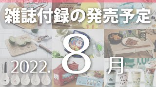 【雑誌付録】2022年8月の発売予定 77冊