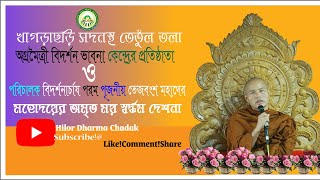 বিদর্শনাচার্য্য পরম পূজনীয় তেজবংশ মহাথের মহোদয়ের অমৃত ময় দেশনা।