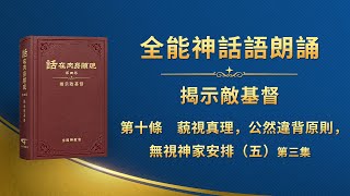 揭示敵基督《第十條　藐視真理，公然違背原則，無視神家安排（五）》第三集