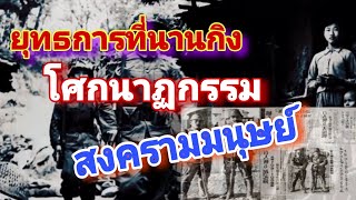 โศกนาฏกรรม สงครามมนุษย์ ยุทธการนานกิง #เรื่องเล่า #ประวัติศาสตร์ #ww2 #china #nanjing