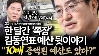 [슬라생] 한 달간 '쪽잠'으로 지켜낸 대원칙, 진통 끝 통과된 김동연표 예산 뒷이야기 #경기도예산 #기회소득 #기후행동 _250108