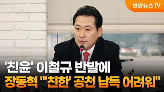 '친윤' 이철규 반발에…장동혁 \