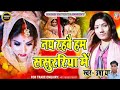 maithili_geet​ usha yadav उषा_यादव का नया विवाह गीत 2021 नय रहबै हम ससुररिया में vivah geet