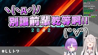 大獅被惡魔前輩施壓？！遲遲拿不到一殺的獅白讓Towa等到受不了了ｗｗ【獅白ぼたん/獅白牡丹】【戰地風雲2042】ft.常闇永遠 20211008