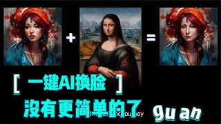 midjourney生成虚拟图片+AI一键换脸实操几分钟即可学会免费